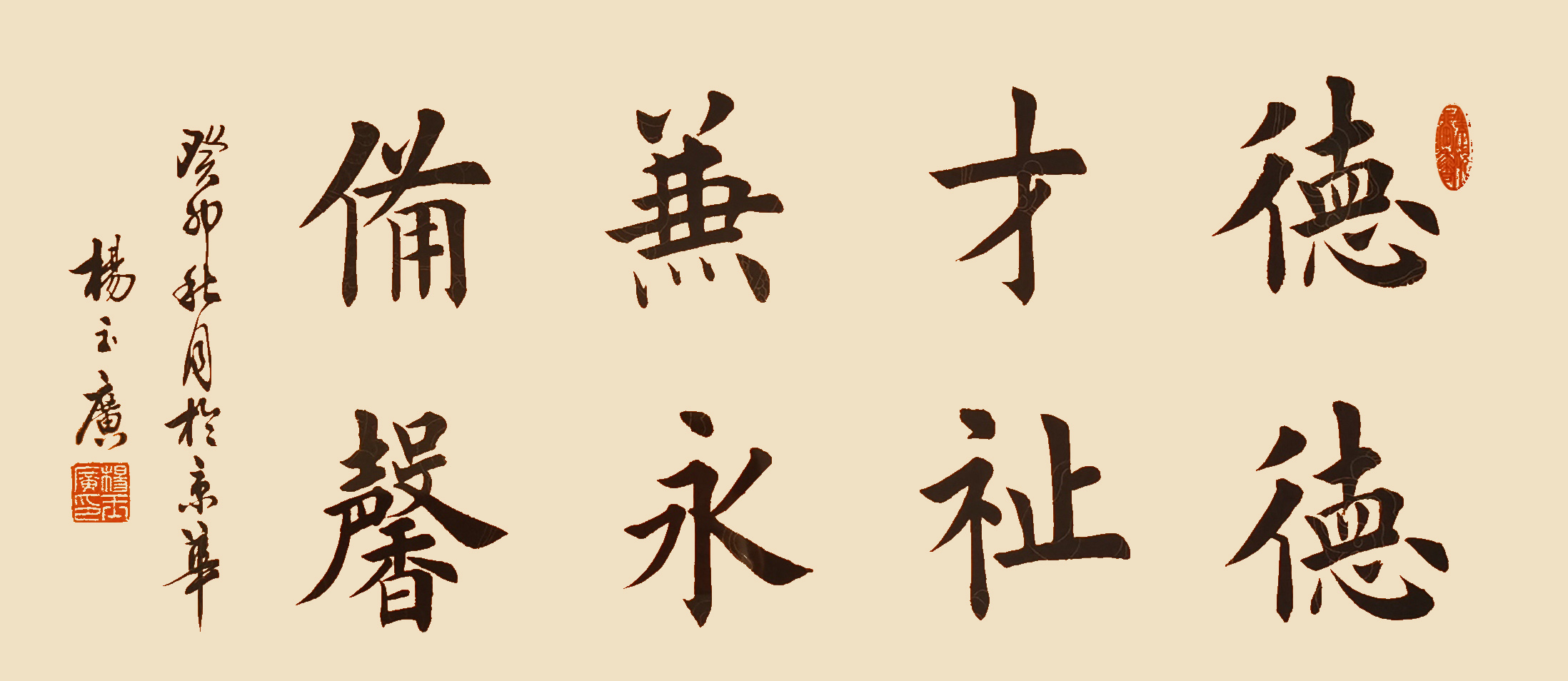 杨玉广作品10《德才兼备 德祉永馨》
